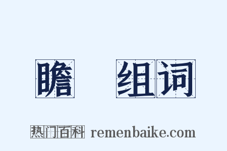 瞻狥组词是什么意思的图片